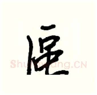區硬笔行书写法,摘自王正良硬笔书法字帖