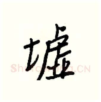 墟硬笔行书写法,摘自王正良硬笔书法字帖
