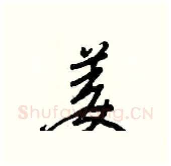姜硬笔行书写法,摘自王正良硬笔书法字帖