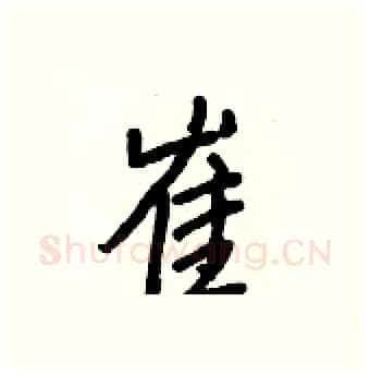 崔硬笔行书写法,摘自王正良硬笔书法字帖