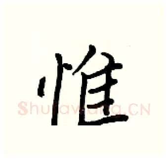 惟硬笔行书写法,摘自王正良硬笔书法字帖