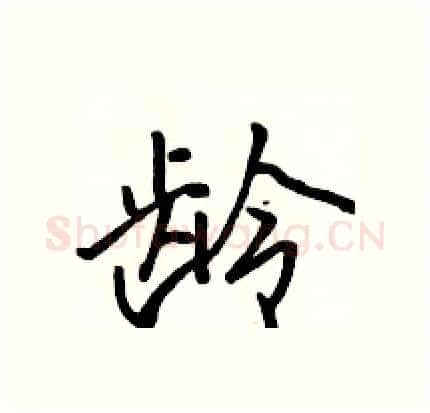 龄硬笔行书写法,摘自骆恒光硬笔书法字帖