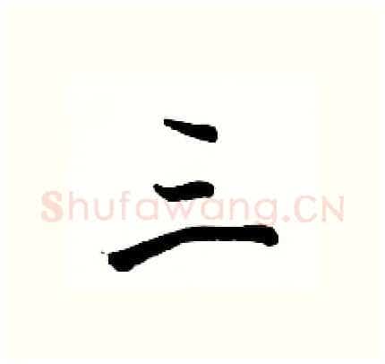 三硬笔行书写法,摘自骆恒光硬笔书法字帖