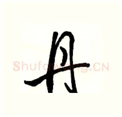 丹硬笔行书写法,摘自骆恒光硬笔书法字帖