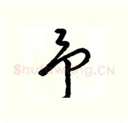 予硬笔行书写法,摘自骆恒光硬笔书法字帖