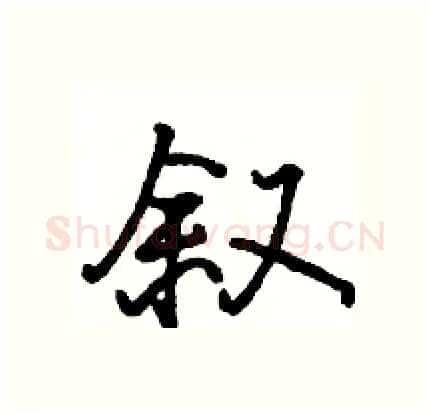 叙硬笔行书写法,摘自骆恒光硬笔书法字帖
