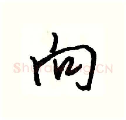 向硬笔行书写法,摘自骆恒光硬笔书法字帖