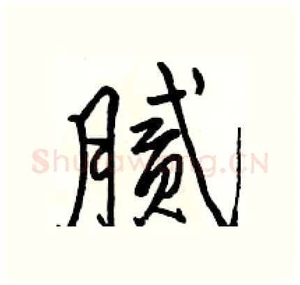 腻硬笔行书写法,摘自骆恒光硬笔书法字帖