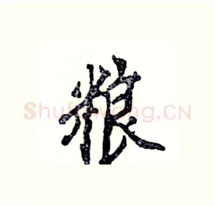 粮硬笔行书写法,摘自张恒成硬笔书法字帖
