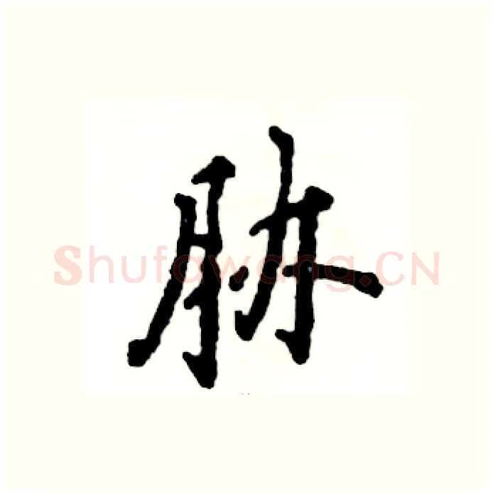 胁硬笔行书写法,摘自张恒成硬笔书法字帖