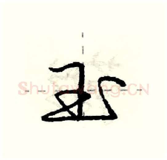 玉硬笔行书写法,摘自庞中华硬笔书法字帖