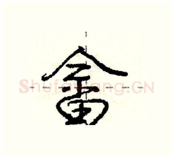 畲硬笔行书写法,摘自庞中华硬笔书法字帖