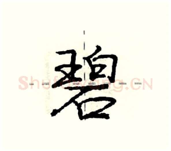 碧硬笔行书写法,摘自庞中华硬笔书法字帖