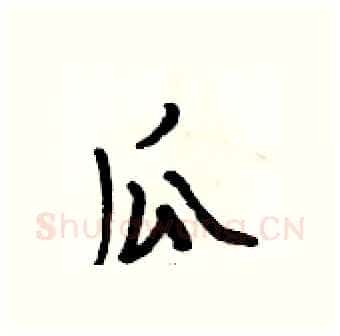 瓜硬笔行书写法,摘自段相林硬笔书法字帖