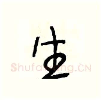生硬笔行书写法,摘自段相林硬笔书法字帖
