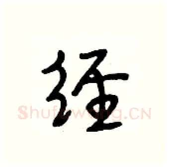 经硬笔行书写法,摘自段相林硬笔书法字帖