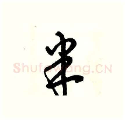 半硬笔行书写法,摘自倪伟林硬笔书法字帖
