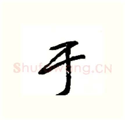 于硬笔行书写法,摘自王旻硬笔书法字帖