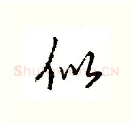 似硬笔行书写法,摘自王旻硬笔书法字帖