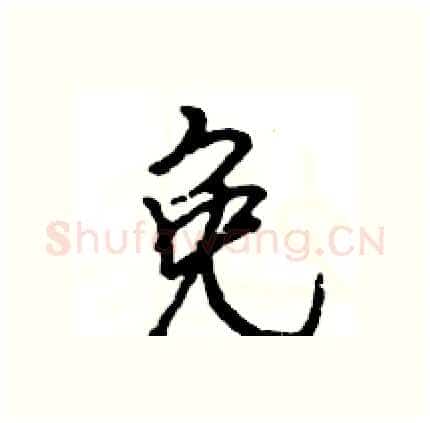 免硬笔行书写法,摘自王旻硬笔书法字帖