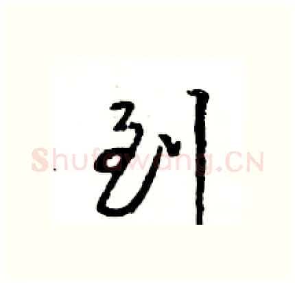 到硬笔行书写法,摘自王旻硬笔书法字帖