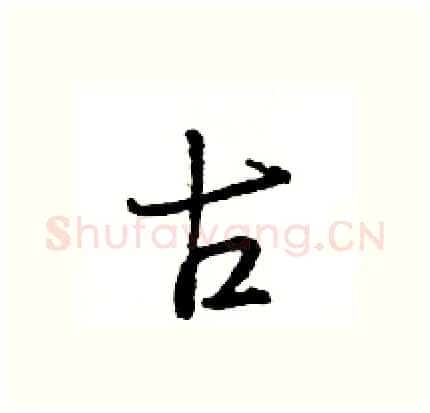 古硬笔行书写法,摘自王旻硬笔书法字帖