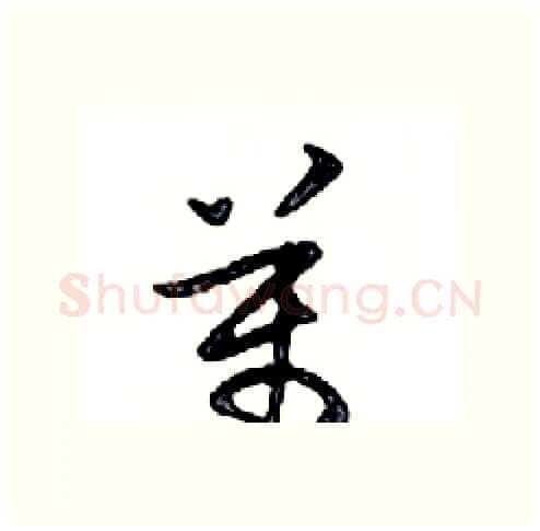 萬硬笔行书写法,摘自邓散木硬笔书法字帖