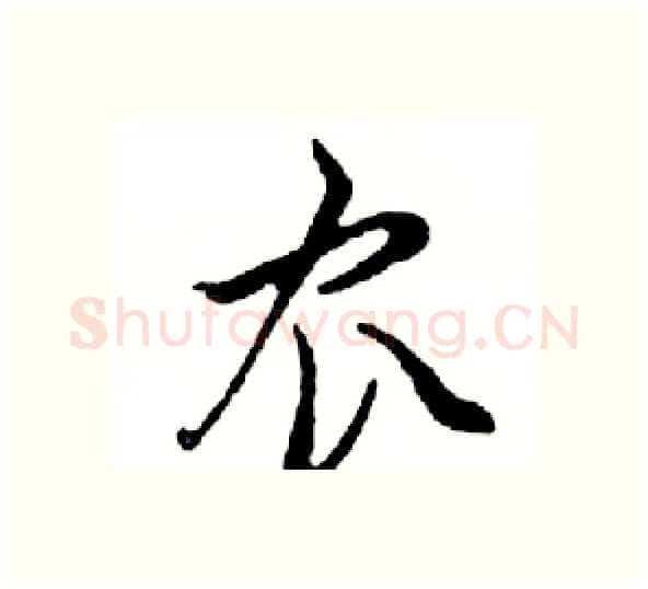 农硬笔行书写法,摘自邓散木硬笔书法字帖
