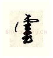 云硬笔行书写法,摘自顾仲安硬笔书法字帖