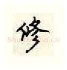 修硬笔行书写法,摘自顾仲安硬笔书法字帖