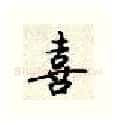 喜硬笔行书写法,摘自顾仲安硬笔书法字帖