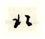 北硬笔行书写法,摘自顾仲安硬笔书法字帖