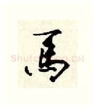 马硬笔行书写法,摘自顾仲安硬笔书法字帖
