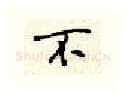 不硬笔行书写法,摘自顾仲安硬笔书法字帖