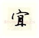宜硬笔行书写法,摘自顾仲安硬笔书法字帖