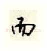 而硬笔行书写法,摘自顾仲安硬笔书法字帖