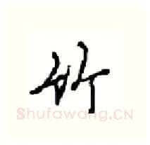 竹硬笔行书写法,摘自沈鸿根硬笔书法字帖