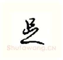 足硬笔行书写法,摘自沈鸿根硬笔书法字帖