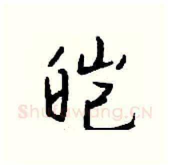 皑硬笔行书写法,摘自钱沛云硬笔书法字帖