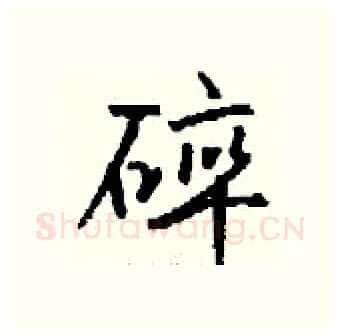 碎硬笔行书写法,摘自钱沛云硬笔书法字帖