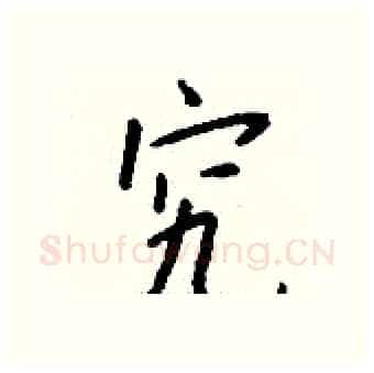 究硬笔行书写法,摘自钱沛云硬笔书法字帖