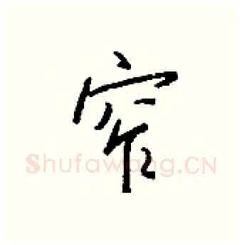 窄硬笔行书写法,摘自钱沛云硬笔书法字帖