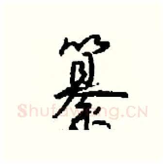 纂硬笔行书写法,摘自钱沛云硬笔书法字帖
