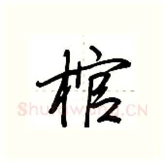 棺硬笔行书写法,摘自荆霄鹏硬笔书法字帖