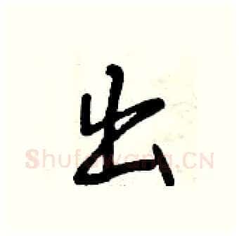出硬笔行书写法,摘自曾庆福硬笔书法字帖