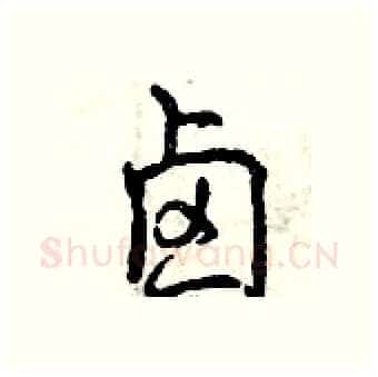 卤硬笔行书写法,摘自曾庆福硬笔书法字帖