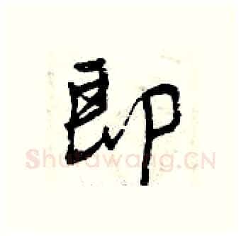 即硬笔行书写法,摘自曾庆福硬笔书法字帖