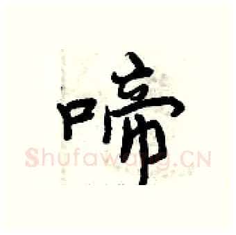 啼硬笔行书写法,摘自曾庆福硬笔书法字帖
