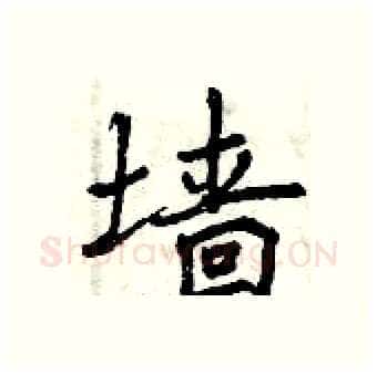 墙硬笔行书写法,摘自曾庆福硬笔书法字帖
