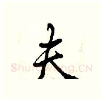 夫硬笔行书写法,摘自曾庆福硬笔书法字帖
